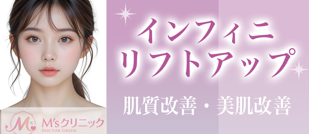 RF（高周波治療）】インフィニリフトアップ｜肌質改善・美肌 | M's