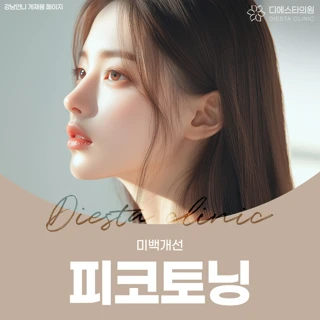 홍조,붉은자국,미백개선을위한 GV레이저, 피코토닝, 듀얼토닝,