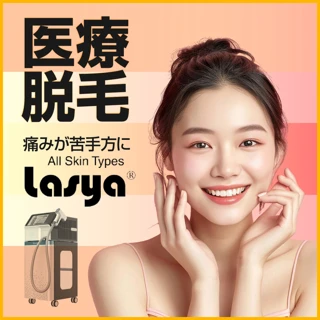 〔平日限定〕医療脱毛Lasya（ラシャ）女性顔 ｜１回