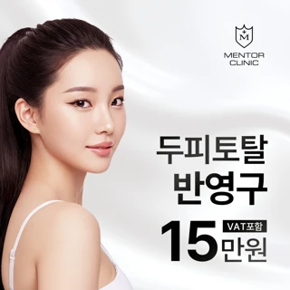 멘토 헤어라인, 두피 smp 반영구