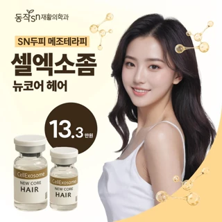동작SN 원장 정밀진단 & 프리미엄 관리 & 셀엑소좀 두피 메조테라피
