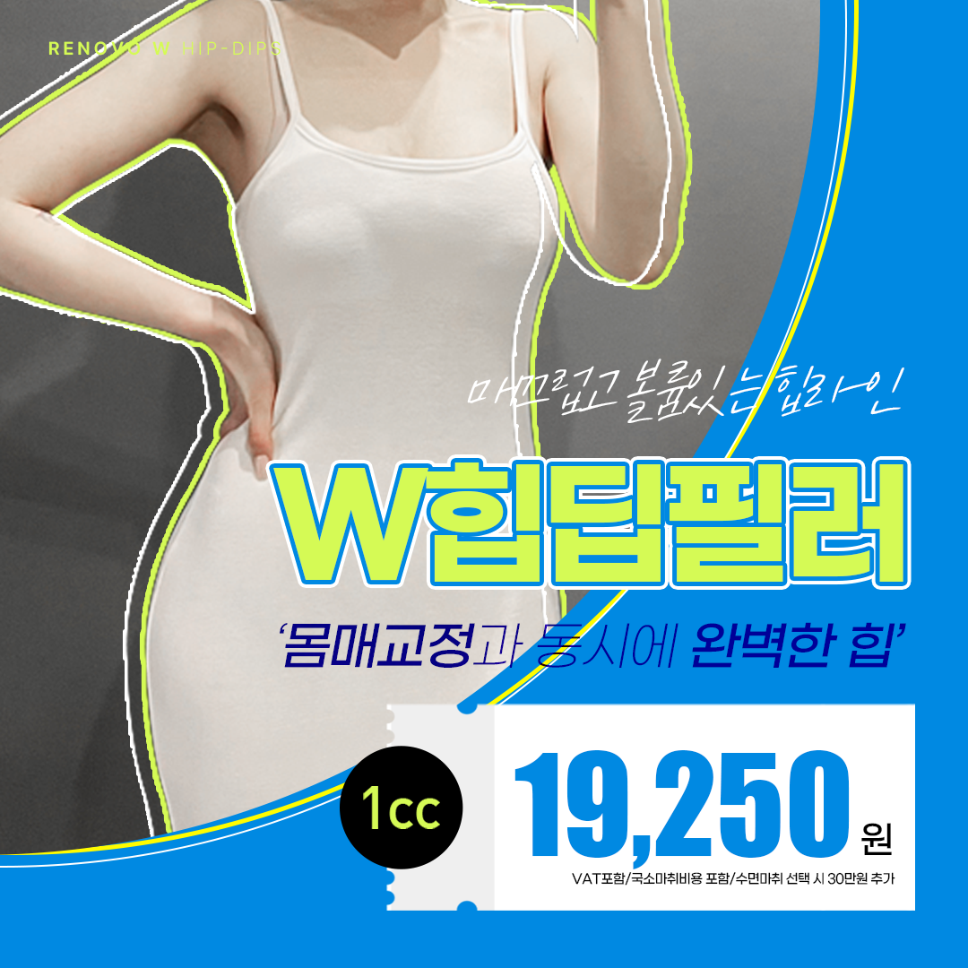볼륨있는 힙라인 W힙딥필러