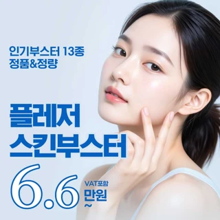 플레저 스킨부스터 13종