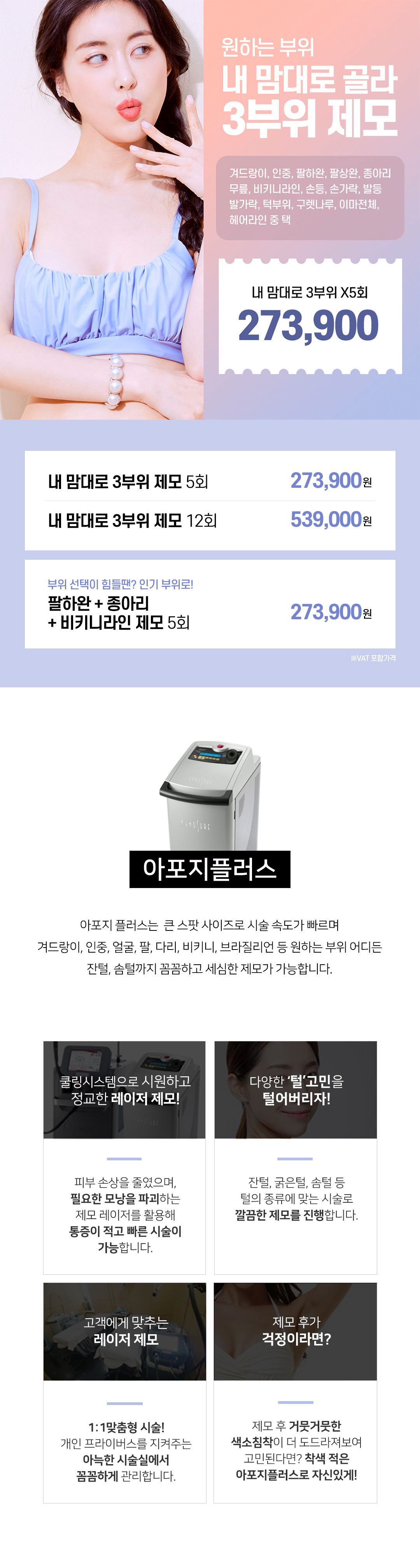 겨드랑이, 인중, 팔하완, 종아리, 비키니 등 원하는 부위 3곳 골라 5회 제모