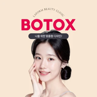 라폼 주름&턱보톡스