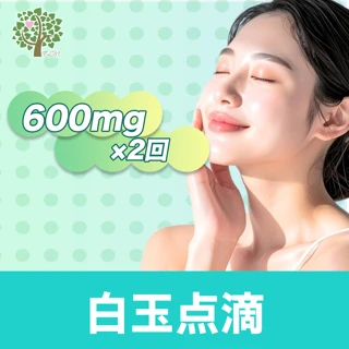 【平日限定】白玉点滴600mg　2回