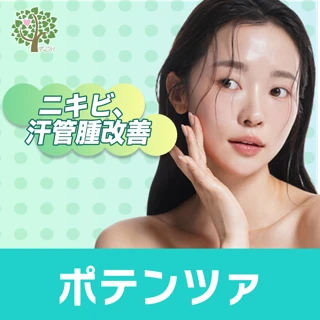 ニキビ、汗管腫改善ポテンツァ全顔1回 肌診断撮影つき!