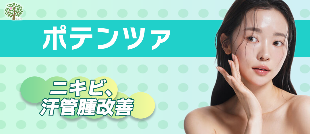ポテンツァ全顔（ニードル）｜ニキビ・汗管腫改善 | エルムクリニック