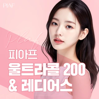 피아프 울트라콜200 & 레디어스 자연스러운 볼륨 콜라겐부스터