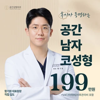 공간 Dr.함기원 남자코성형_코성형 콧대 코끝 코재수술 자가조직 자가연골 복코교정 매부리 기증연골 무보형물
