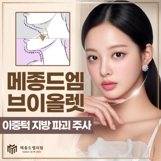 메종드엠 브이올렛 주사