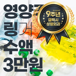 갤럭시 9주년 영양 수액 링거 주사