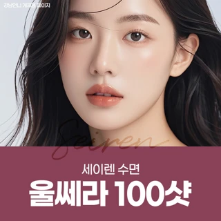 세이렌 수면 울쎄라100샷