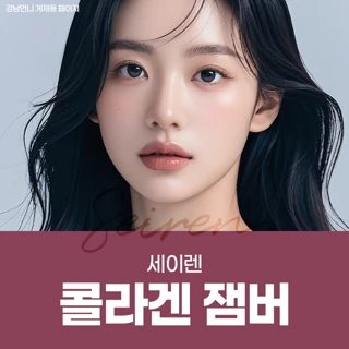 세이렌 콜라겐 잼버