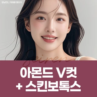 세이렌 아몬드 V컷, 스킨보톡스