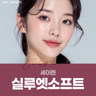 세이렌 실루엣 소프트
