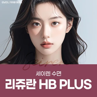 세이렌 수면 리쥬란 HB PLUS