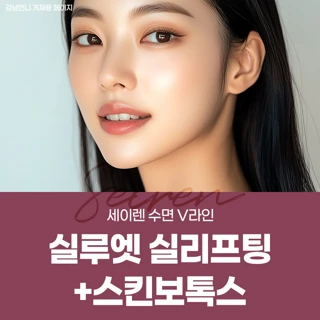 세이렌 수면 V라인 실루엣 실리프팅