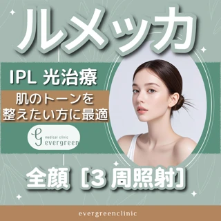 ルメッカ(IPL光治療)全顔|3周照射