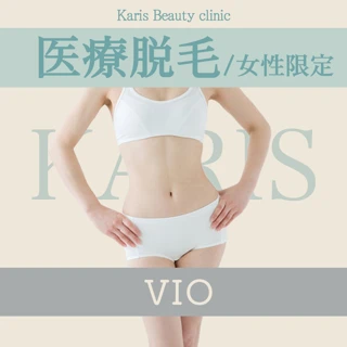 【初回】VIO医療脱毛|女性