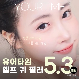 곽찬이 대표원장 엘프 귀 필러