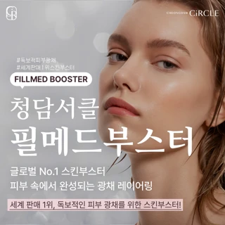 청담서클 필메드부스터