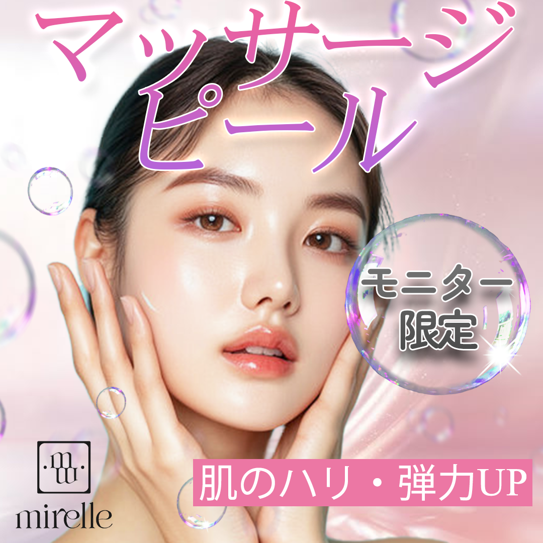再来OK】マッサージピール 毛穴・ツヤ肌・たるみ改善に | Mirelle