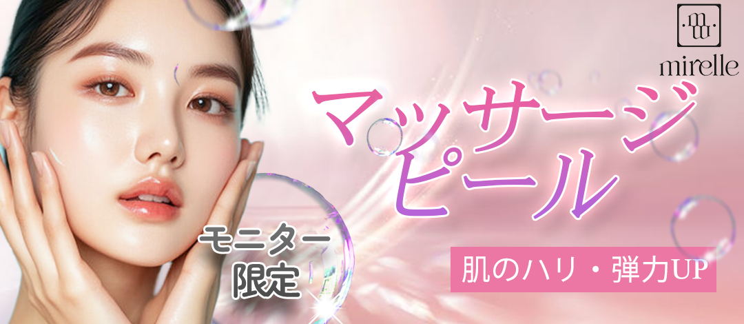 再来OK】マッサージピール 毛穴・ツヤ肌・たるみ改善に | Mirelle
