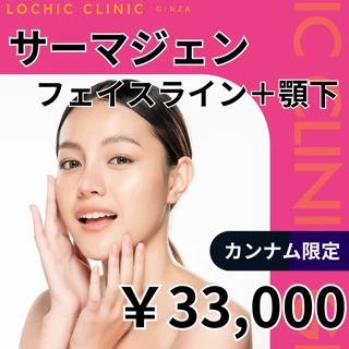 ハイパワー！！話題の最新型サーマクール！高周波　リフトアップ サーマクールFLX（高周波・たるみ治療）自由が丘クリニック【公式】