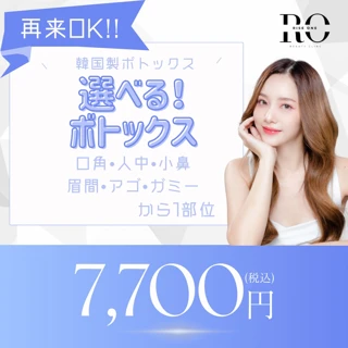 ボトックス♪口角・人中・小鼻・眉間・眉間・アゴ・ガミーから1部位【再来OK】
