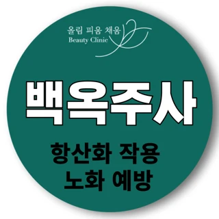 피부 미백 백옥주사