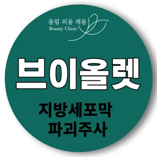 지방 사멸 브이올렛 주사