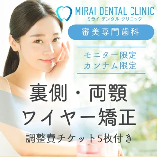 【モニター】裏側ワイヤー矯正（両顎）調整費チケット5枚付き