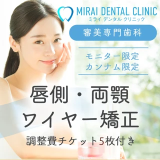 【モニター】唇側ワイヤー矯正（両顎）調整費チケット5枚付き