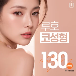 루호 코성형
