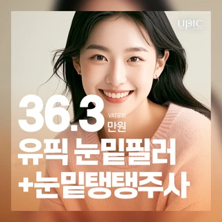 눈밑꺼짐 다크써클개선_눈밑필러&눈밑탱탱주사