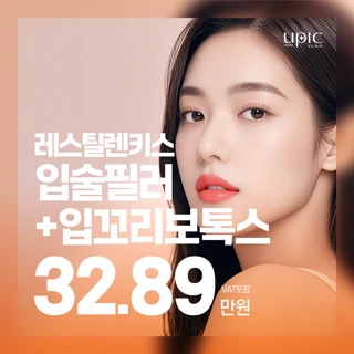 입술볼륨 비대칭개선 가로확장_레스틸렌키스 입술필러&입꼬리보톡스