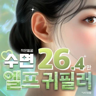 수면 엘프귀필러_얇은귓볼, 누운귀, 귓바퀴볼륨 개선_동안효과, 귀볼륨, 작은귀, 납작귀, 칼귀, 작은얼굴, 귓볼필러, 국산필러, 수입필러, 쥬비덤, 아띠에르, 필러, 비대칭교정