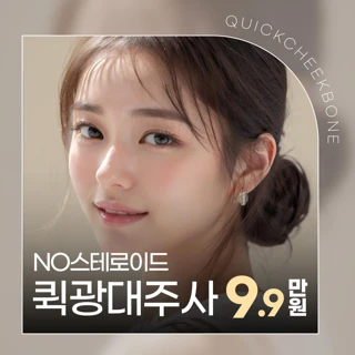 비수술 퀵광대주사