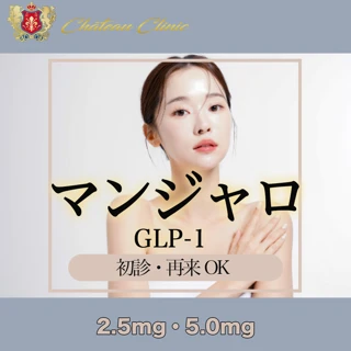 【オンライン診療可】GLP-1 マンジャロ 2.5mg or 5.0mg 1本