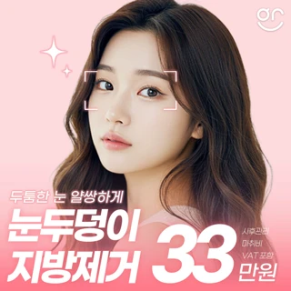 눈두덩이 지방제거