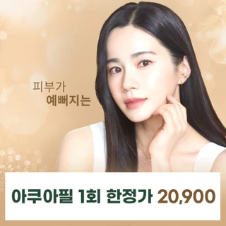 유앤아이 아쿠아필 스킨케어