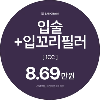 입술 입꼬리필러