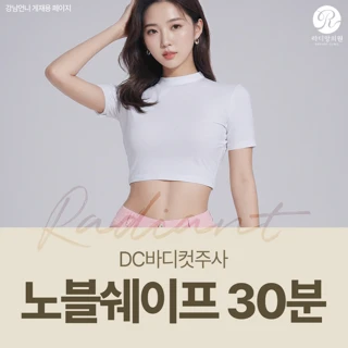 DC바디컷주사 노블쉐이프 30분
