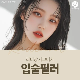 라디앙 시그니처 입술필러