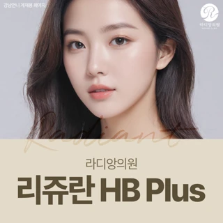 리쥬란 HB Plus