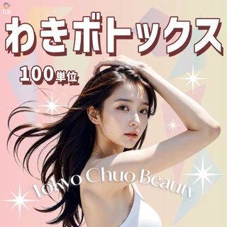 【100単位】ワキボトックス両側