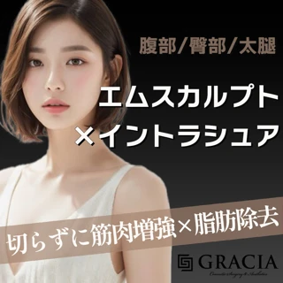 エムスカルプト×イントラシュア｜医療痩身1部位｜切らずに筋肉増強×脂肪除去｜筋肉を鍛えてボディメイク