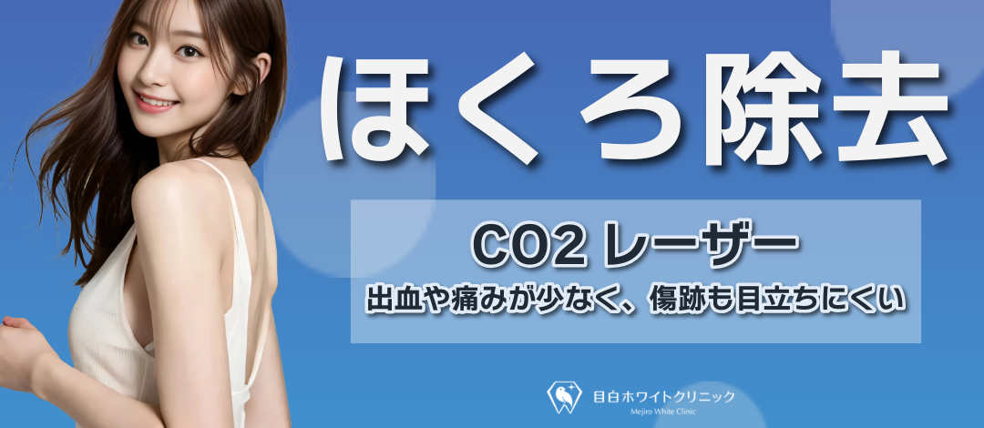 ほくろ5個まで除去｜顔・体OK｜CO2レーザー｜透明感サポート