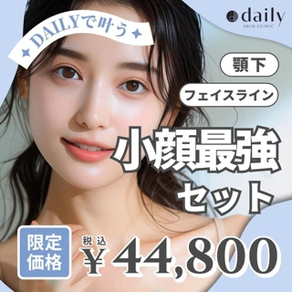 小顔最強セット 【HIFU(リニア300ショット)+脂肪溶解注射(カベリン8cc)】|初来院・再来OK